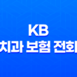 KB 치과 보험 전화 - 2025년 최신 정보 및 고객 맞춤 상담 가이드 11