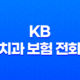 KB 치과 보험 전화 - 2025년 최신 정보 및 고객 맞춤 상담 가이드 47