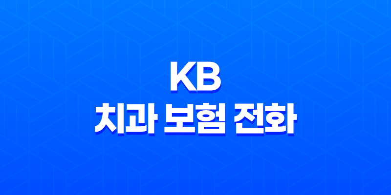 KB 치과 보험 전화 - 2025년 최신 정보 및 고객 맞춤 상담 가이드 7