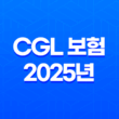 CGL 보험 - 2025년 기업 배상 책임 완벽 가이드 - 종류, 약관, 가입 시 유의사항 총정리 11