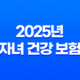 2025년 자녀 건강 보험 - 피부양자 등록부터 자격 득실 확인까지 완벽 가이드 35