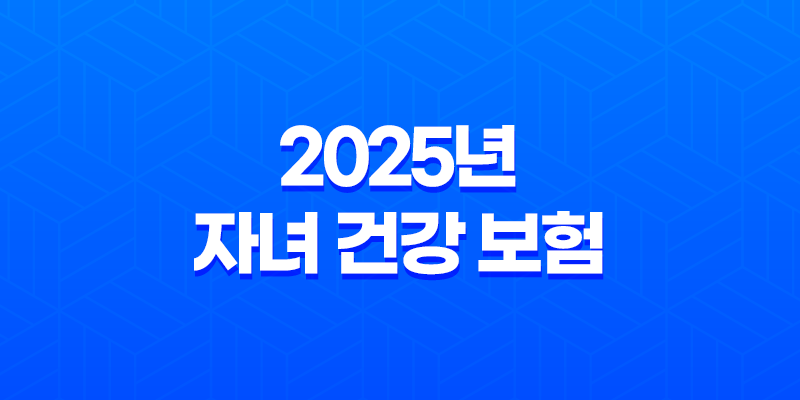 2025년 자녀 건강 보험 - 피부양자 등록부터 자격 득실 확인까지 완벽 가이드 8 2025년 자녀 건강 보험 - 피부양자 등록부터 자격 득실 확인까지 완벽 가이드 7