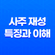 사주 재성(財星) 특징과 이해, 재물과 운명의 고찰 15