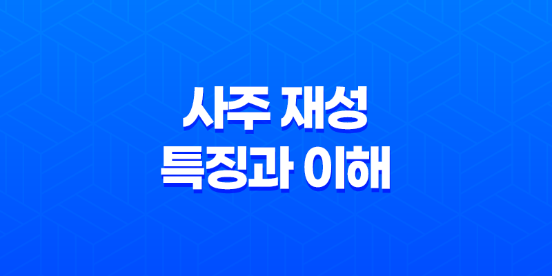 사주 재성(財星) 특징과 이해, 재물과 운명의 고찰 7