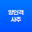 양인격 사주 성격, 남자, 여자, 직업 - 양인살 13