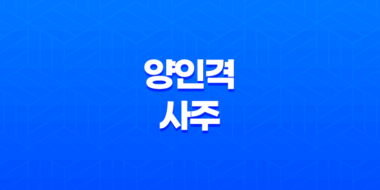 양인격 사주 성격, 남자, 여자, 직업 - 양인살 35