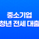 중소기업 청년 전세 대출 2025년 완벽 가이드 - 최신 정보 및 조건, 혜택 총정리 11