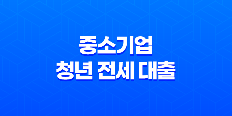 중소기업 청년 전세 대출 2025년 완벽 가이드 - 최신 정보 및 조건, 혜택 총정리 8 중소기업 청년 전세 대출 2025년 완벽 가이드 - 최신 정보 및 조건, 혜택 총정리 7