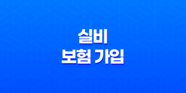 실비 보험 가입 - 2025년 조건, 거절, 확인, 방법 완벽 가이드 🩺 37