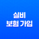 실비 보험 가입 - 2025년 조건, 거절, 확인, 방법 완벽 가이드 🩺 41