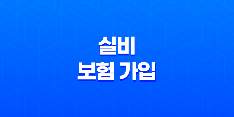 실비 보험 가입 - 2025년 조건, 거절, 확인, 방법 완벽 가이드 🩺 8 실비 보험 가입 - 2025년 조건, 거절, 확인, 방법 완벽 가이드 🩺 7