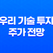 우리 기술 투자 주가 전망 : 2025년에도 밝을까? - 투자자를 위한 종합 분석 11