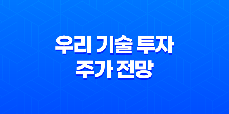 우리 기술 투자 주가 전망 : 2025년에도 밝을까? - 투자자를 위한 종합 분석 7