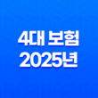 4대 보험 - 2025년 꼭 알아야 할 정보와 가입 혜택 완벽 분석 25