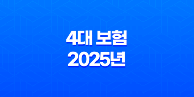 4대 보험 - 2025년 꼭 알아야 할 정보와 가입 혜택 완벽 분석 33