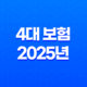 4대 보험 - 2025년 꼭 알아야 할 정보와 가입 혜택 완벽 분석 51