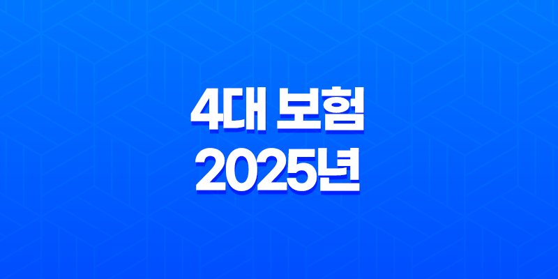 4대 보험 - 2025년 꼭 알아야 할 정보와 가입 혜택 완벽 분석 8 4대 보험 - 2025년 꼭 알아야 할 정보와 가입 혜택 완벽 분석 7