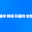 동부 화재 자동차 보험 DB손해보험 자동차보험 2025년 최신 정보 총정리 - 가입, 혜택, 긴급출동, 사고 접수, 고객센터 21