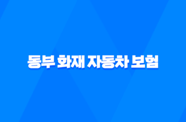 동부 화재 자동차 보험 DB손해보험 자동차보험 2025년 최신 정보 총정리 - 가입, 혜택, 긴급출동, 사고 접수, 고객센터 7