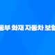 동부 화재 자동차 보험 DB손해보험 자동차보험 2025년 최신 정보 총정리 - 가입, 혜택, 긴급출동, 사고 접수, 고객센터 27