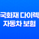 흥국화재 다이렉트 자동차 보험 - 2025년 최신 정보와 꿀팁 대방출 37