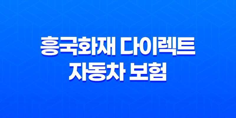 흥국화재 다이렉트 자동차 보험 - 2025년 최신 정보와 꿀팁 대방출 8 흥국화재 다이렉트 자동차 보험 - 2025년 최신 정보와 꿀팁 대방출 7