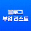 네이버 블로그로 돈 버는 방법 - 수익 창출을 위한 블로그 부업 리스트 27