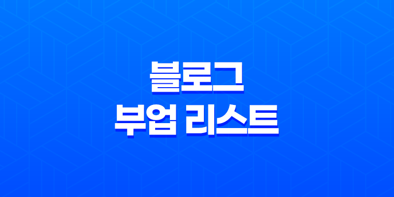 네이버 블로그로 돈 버는 방법 - 수익 창출을 위한 블로그 부업 리스트 8 네이버 블로그로 돈 버는 방법 - 수익 창출을 위한 블로그 부업 리스트 7