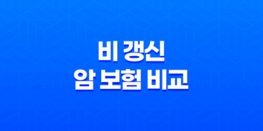 비 갱신 암 보험 비교 - 2025년 나에게 맞는 최적의 상품 찾기 35