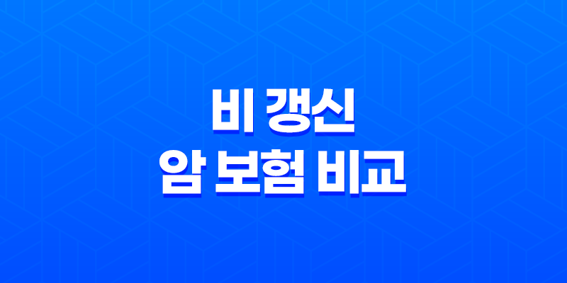 비 갱신 암 보험 비교 - 2025년 나에게 맞는 최적의 상품 찾기 8 비 갱신 암 보험 비교 - 2025년 나에게 맞는 최적의 상품 찾기 7