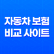 2025년 자동차 보험 비교 사이트 완벽 분석 - 나에게 맞는 최적의 보험 찾기 13