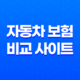 2025년 자동차 보험 비교 사이트 완벽 분석 - 나에게 맞는 최적의 보험 찾기 29