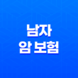 남자 암 보험 - 2025년 최신 정보와 가입 가이드 - 30대, 40대, 50대를 위한 맞춤 전략 13
