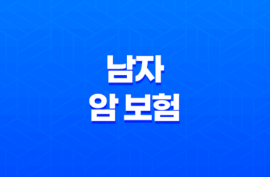 남자 암 보험 - 2025년 최신 정보와 가입 가이드 - 30대, 40대, 50대를 위한 맞춤 전략 19