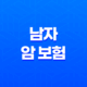 남자 암 보험 - 2025년 최신 정보와 가입 가이드 - 30대, 40대, 50대를 위한 맞춤 전략 27