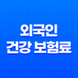 외국인 건강 보험료의 모든 것, 2025년 최신 정보 및 절약 꿀팁 11