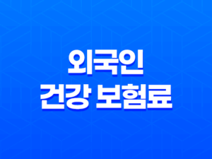외국인 건강 보험료의 모든 것, 2025년 최신 정보 및 절약 꿀팁 19