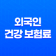 외국인 건강 보험료의 모든 것, 2025년 최신 정보 및 절약 꿀팁 18