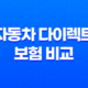 2025년 자동차 다이렉트 보험 비교 - 꼼꼼하게 따져보고 저렴하게 가입하는 방법 17