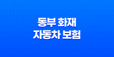 동부 화재 자동차 보험 DB손해보험 자동차보험 2025년 최신 정보 총정리 - 가입, 혜택, 긴급출동, 사고 접수, 고객센터 37