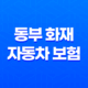 동부 화재 자동차 보험 DB손해보험 자동차보험 2025년 최신 정보 총정리 - 가입, 혜택, 긴급출동, 사고 접수, 고객센터 31