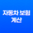자동차 보험 계산 - 2025년 내 보험료, 가장 저렴하게 가입하는 방법 11