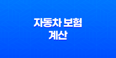 자동차 보험 계산 - 2025년 내 보험료, 가장 저렴하게 가입하는 방법 45