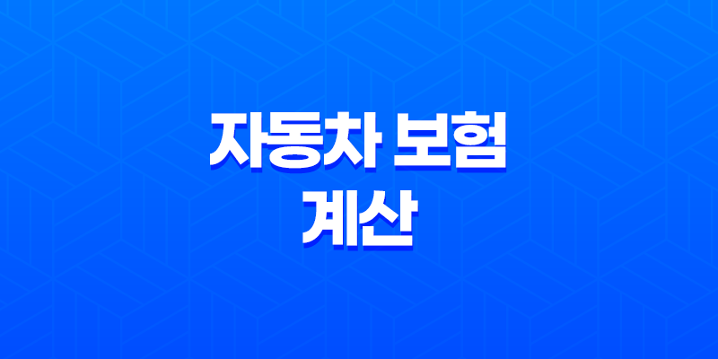 자동차 보험 계산 - 2025년 내 보험료, 가장 저렴하게 가입하는 방법 8 자동차 보험 계산 - 2025년 내 보험료, 가장 저렴하게 가입하는 방법 7