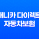 애니카 다이렉트 자동차보험 2025년 최신 정보 - 1등 보험료 절약 가이드 43