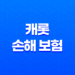 캐롯 손해 보험 - 2025년 꼭 알아야 할 7가지 정보와 가입 전 확인해야 할 단점 13
