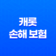 캐롯 손해 보험 - 2025년 꼭 알아야 할 7가지 정보와 가입 전 확인해야 할 단점 29