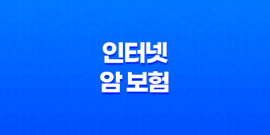 인터넷 암 보험 - 2025년 나에게 맞는 최적의 보험 찾기 🥇 15