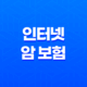 인터넷 암 보험 - 2025년 나에게 맞는 최적의 보험 찾기 🥇 35