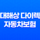 현대해상 다이렉트 자동차보험 2025년 - 가입 전 필독! 꿀팁 대방출 37